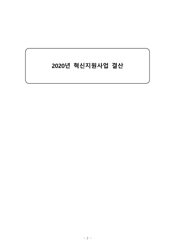 2020년+혁신지원사업+결산(최종)_1