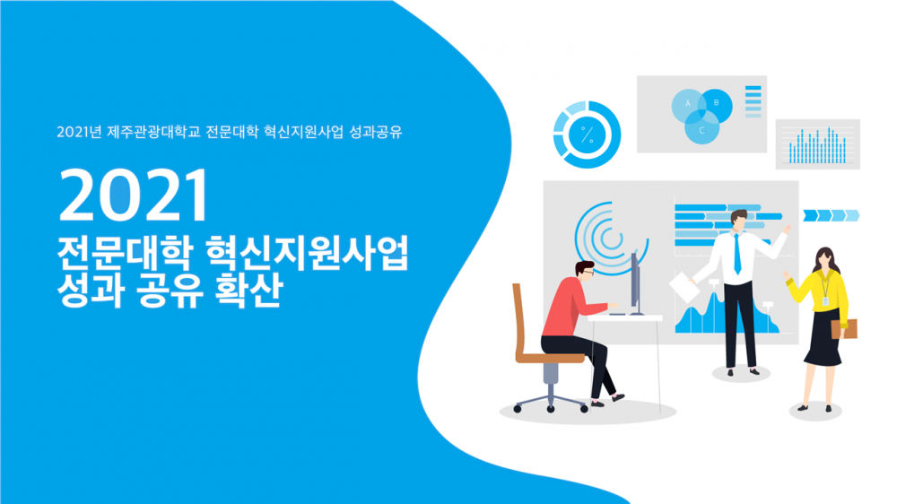 2021년 전문대학 혁신지원사업 JTU-DESIGN UP 성과 공유ㆍ 확산