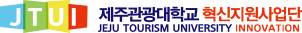 제주관광대학교 혁신지원사업단